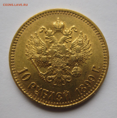 10 рублей 1899 АГ - IMG_5728.JPG