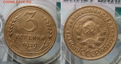 3 копейки 1929,1940,1946 год До 29.03.21г  22.00 МСК - 0