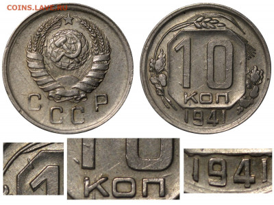 10 копеек 1941 определение брака. - 10 копеек 1941 =2
