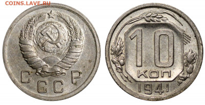 10 копеек 1941. Оценка и спрос. - 10 копеек 1941