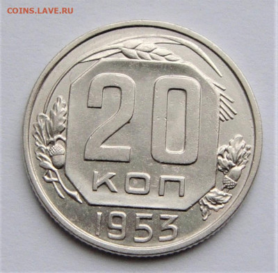 20 копеек 1953 UNC. До 27.03.21г в 22.00 МСК - DSC01737