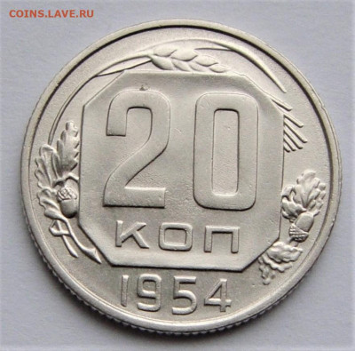 20 копеек 1954 UNC. До 27.03.21г в 22.00 МСК - DSC01739
