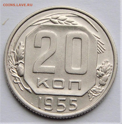 20 копеек 1955 UNC. До 27.03.21г в 22.00 МСК - DSC01741