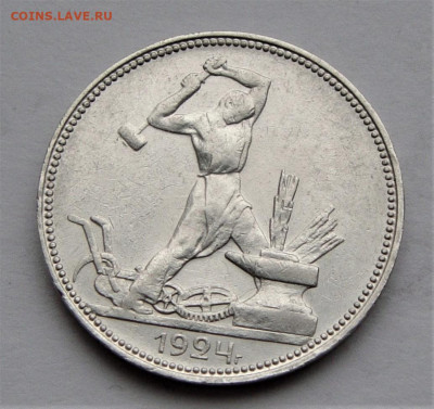 Полтинник 1924 ПЛ. До 27.03.21г в 22.00 МСК - DSC01767