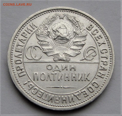 Полтинник 1925 ПЛ. До 27.03.21г в 22.00 МСК - DSC01770