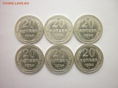 20 копеек 1924г. - 6 шт., до 28.03.21г., 21.00 - P1120873.JPG