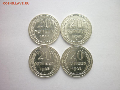 20 коп. 1924г.-2 шт., 1925г.-2 шт., до 28.03.21г., 21.00 - P1120880.JPG