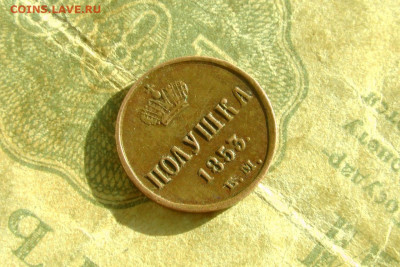 Полушка 1853 ем. До 27.03.21 - 2