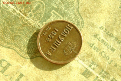 Полушка 1853 ем. До 27.03.21 - 3