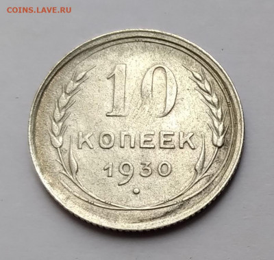10Коп.1930г. до 28.03.21г. 22:00 - 20210324_145603