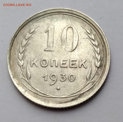 10Коп.1930г. до 28.03.21г. 22:00 - 20210324_145705