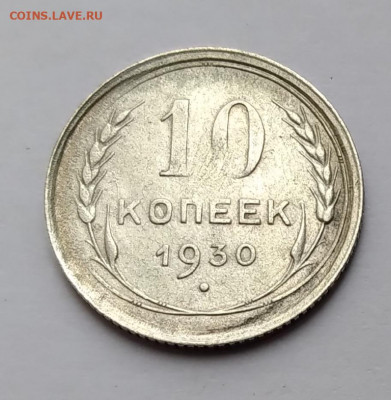 10Коп.1930г. до 28.03.21г. 22:00 - 20210324_145637