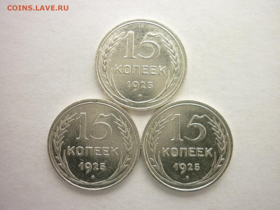 15 копеек 1925г. - 3 шт., разные штемп., до 28.03.21г., 21.0 - P1120888.JPG