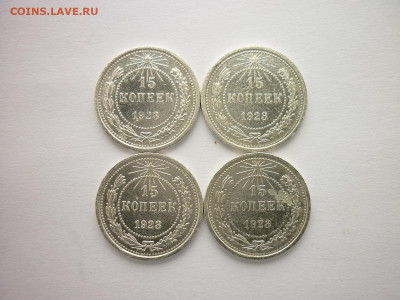 15 копеек 1923г. - 4 шт., до 28.03.21г., 21.00 - P1120859.JPG
