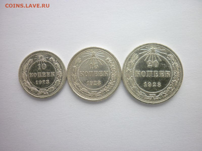10, 15, 20 копеек 1923г., до 28.03.21г., 21.00 - P1120897.JPG