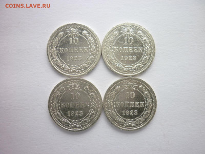 10 копеек 1923г. - 4 шт., до 28.03.21г., 21.00 - P1120853.JPG