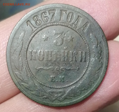 5 копеек 1867 г. ем. Оценка. - IMG_20210324_201721