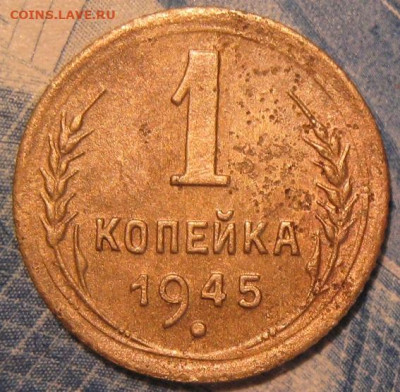 1 копейка 1945 года - IMG_2048.JPG