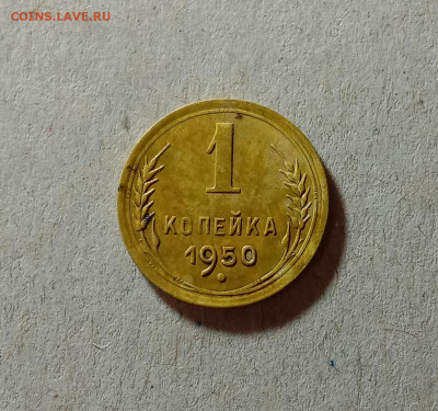 1 копейка 1950. До 27.03.21 в 22.00 МСК - аук1