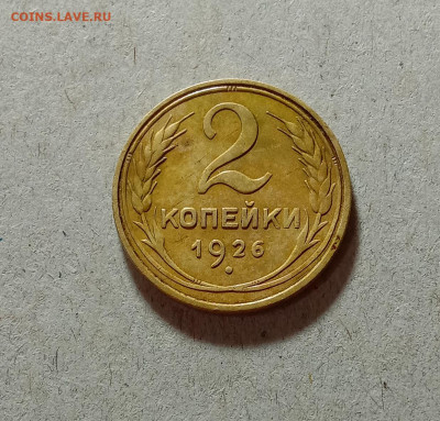 2 копейки 1926. До 27.03.21 в 22.00 МСК - аук1