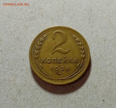 2 копейки 1936. До 27.03.21 в 22.00 МСК - аук1