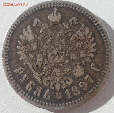 1 РУБЛЬ 1897 АГ до 29.03-22.00.00 - SAM_0512.JPG