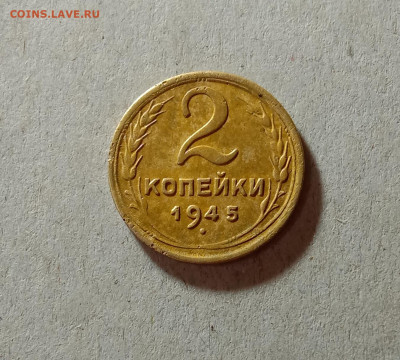 2 копейки 1945. До 27.03.21 в 22.00 МСК - аук1