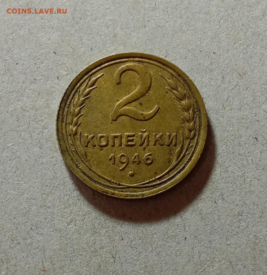 2 копейки 1946. До 27.03.21 в 22.00 МСК - аук1