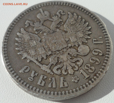 1 РУБЛЬ 1899 ФЗ до 29.03-22.00.00 - SAM_0528.JPG