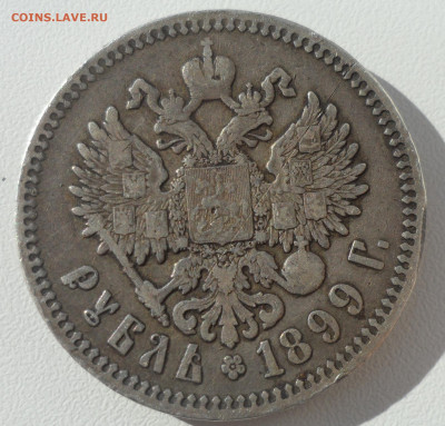 1 РУБЛЬ 1899 ФЗ до 29.03-22.00.00 - SAM_0526.JPG