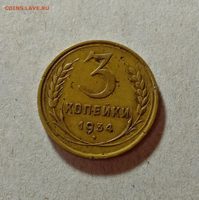 3 копейки 1934. До 27.03.21 в 22.00 МСК - аук1