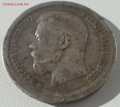 50 КОПЕЕК 1896 * до 29.03-22.00.00 - SAM_0536.JPG