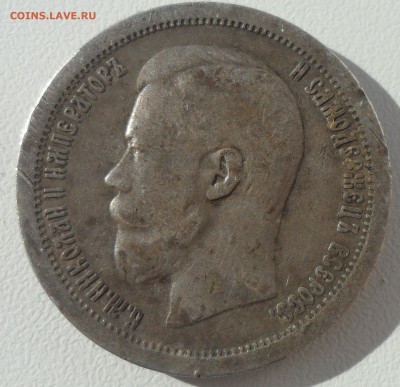 50 КОПЕЕК 1896 * до 29.03-22.00.00 - SAM_0535.JPG