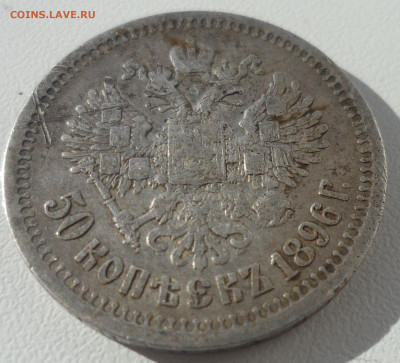 50 КОПЕЕК 1896 * до 29.03-22.00.00 - SAM_0533.JPG