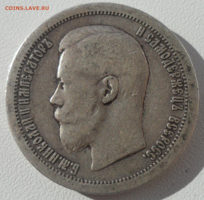 50 копеек 1897 * до 29.03-22.00.00 - SAM_0539.JPG