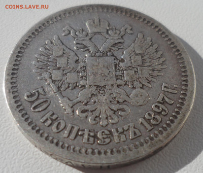 50 копеек 1897 * до 29.03-22.00.00 - SAM_0538.JPG
