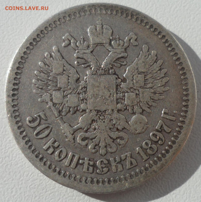 50 копеек 1897 * до 29.03-22.00.00 - SAM_0537.JPG