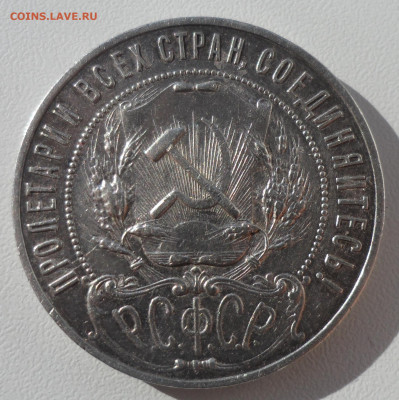 1 РУБЛЬ 1921 ГОДА до 29.03-22.00.00 - SAM_0494.JPG