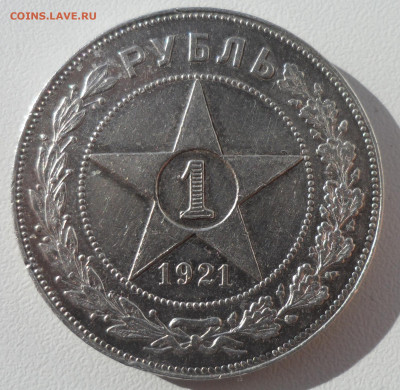 1 РУБЛЬ 1921 ГОДА до 29.03-22.00.00 - SAM_0490.JPG