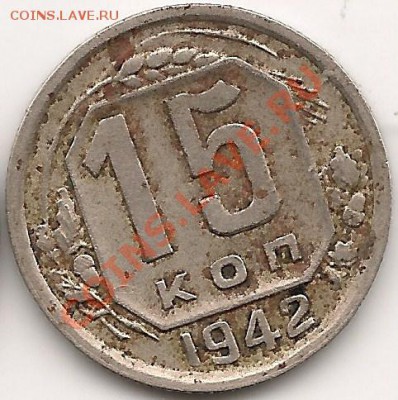 15 копеек 1942 Сохран - оценка - сканирование0001