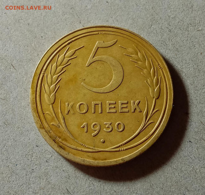 5 копеек 1930. До 27.03.21 в 22.00 МСК - аук1