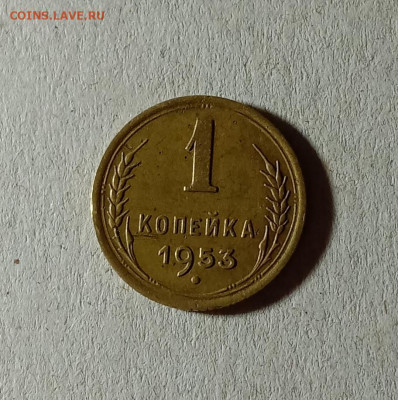 1 копейка 1953. До 27.03.21 в 22.00 МСК - аук1