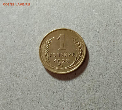 1 копейка 1928. До 27.03.21 в 22.00 МСК - аук1