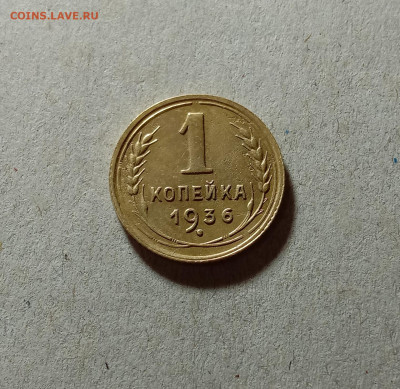 1 копейка 1936. До 27.03.21 в 22.00 МСК - аук1