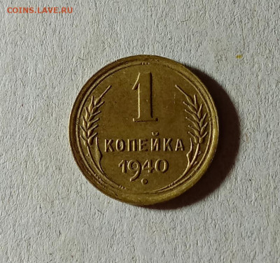 1 копейка 1940. До 27.03.21 в 22.00 МСК - аук1