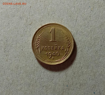 1 копейка 1940. До 27.03.21 в 22.00 МСК - аук1
