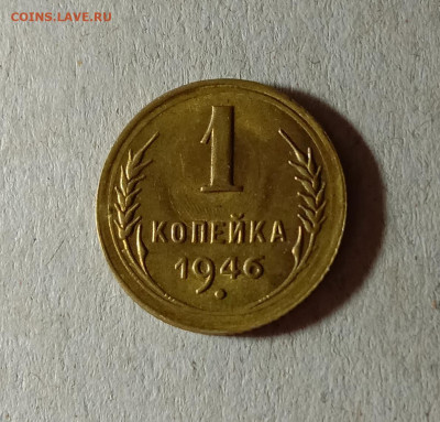 1 копейка 1946. До 27.03.21 в 22.00 МСК - аук1