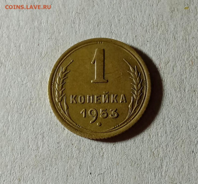 1 копейка 1953. До 27.03.21 в 22.00 МСК - аук1