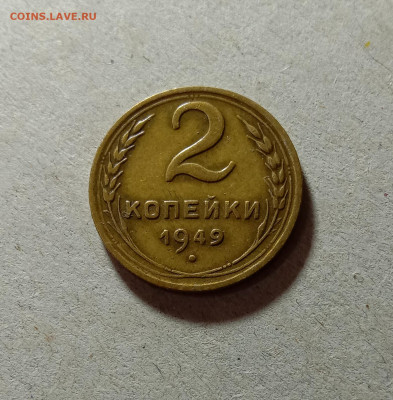 2 копейки 1949. До 27.03.21 в 22.00 МСК - а1