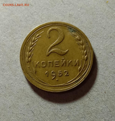 2 копейки 1952. До 27.03.21 в 22.00 МСК - а1